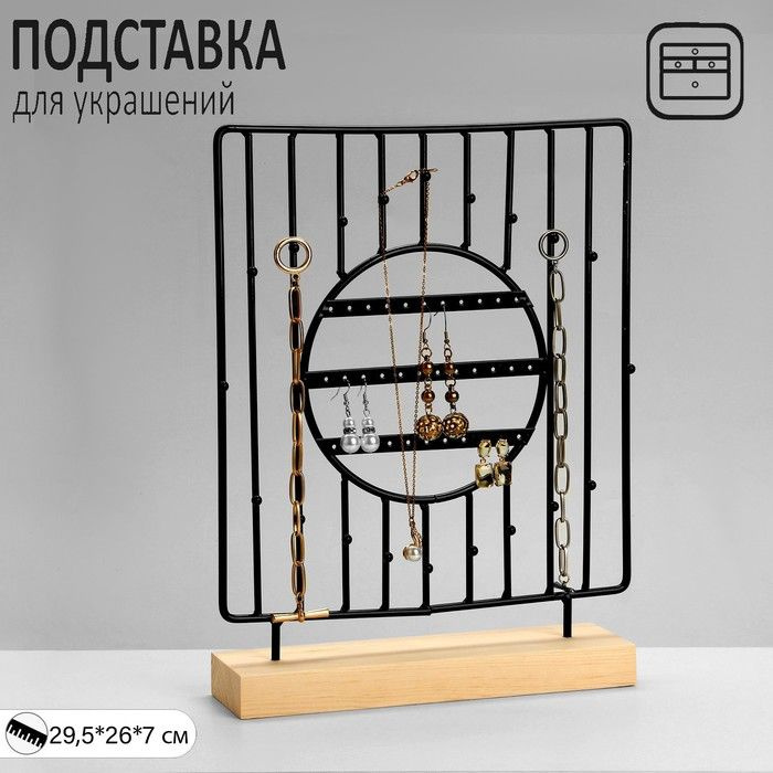 Подставка для украшений "Круг", 3 ряда, 7x29,5x26 см, цвет чёрный  #1