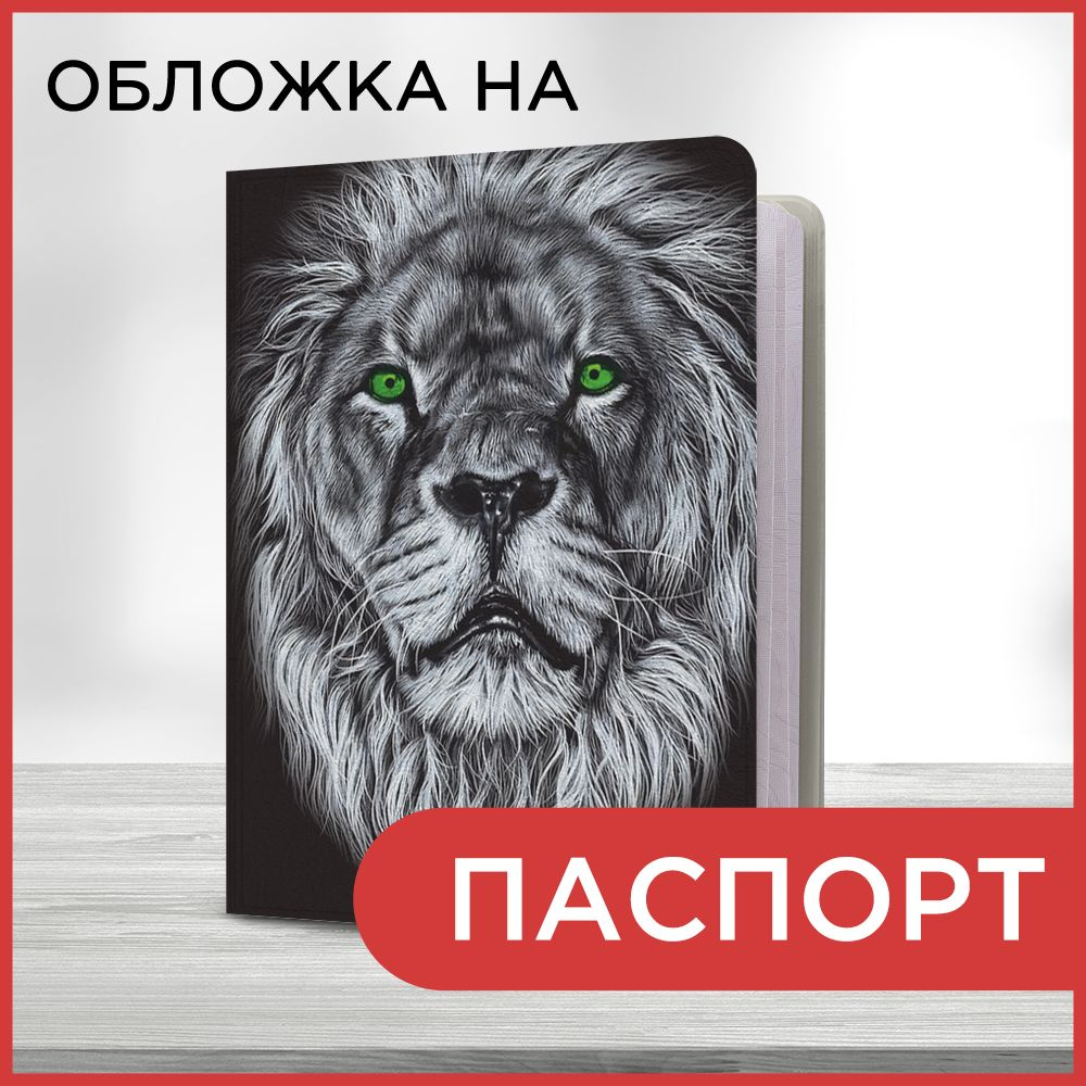 Обложка на паспорт "Зеленоглазый лев", чехол на паспорт мужской, женский  #1