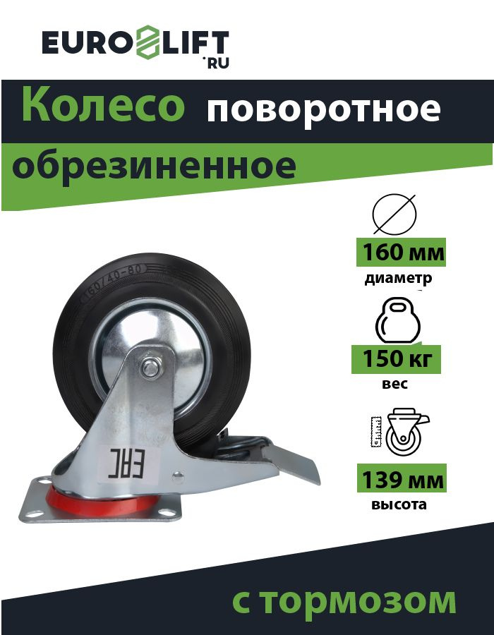 Колесо поворотное с тормозом, обрезиненное,160*40 мм, г/п 150кг  #1