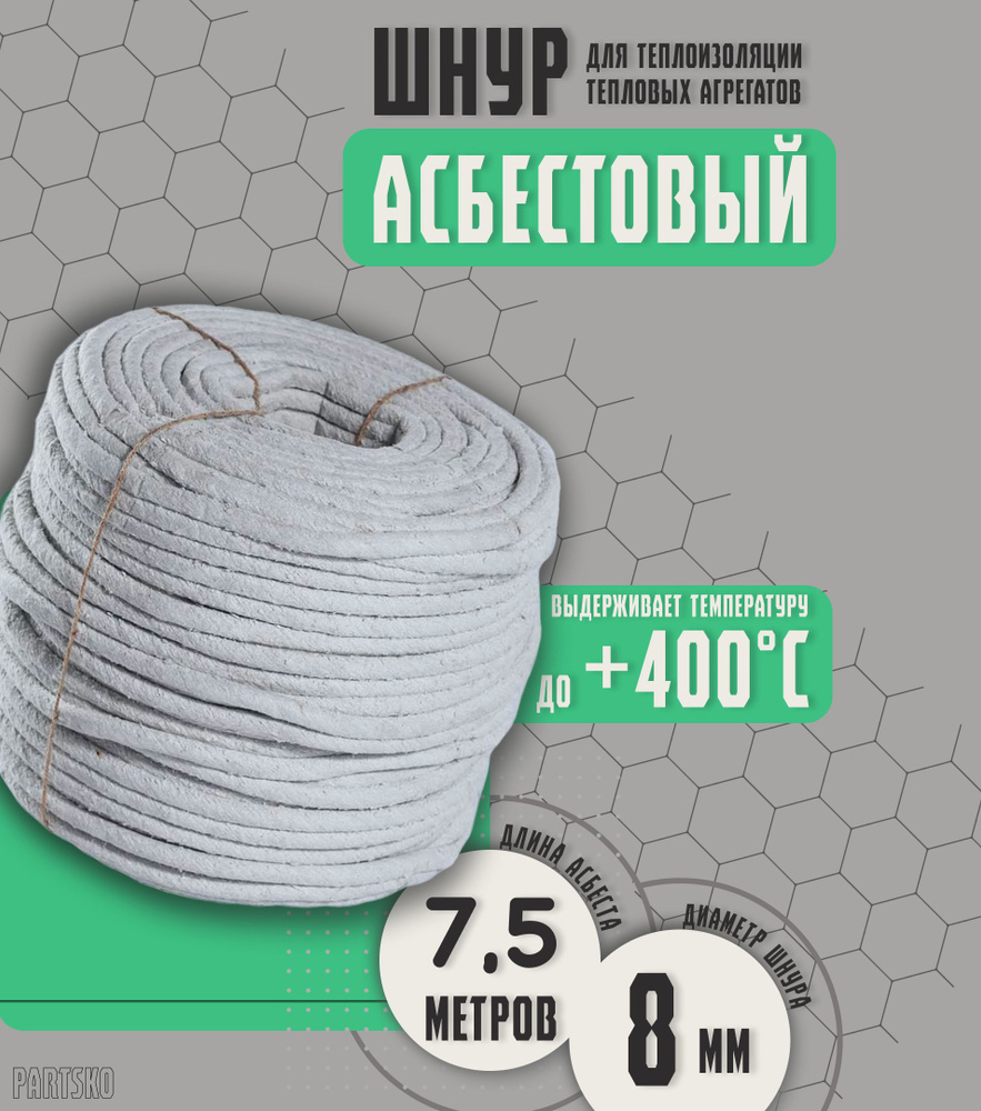 Асбестовый шнур огнеупорный 7,5 метров. ШАОН термостойкий / уплотнитель для дымохода печи, котла, нить #1