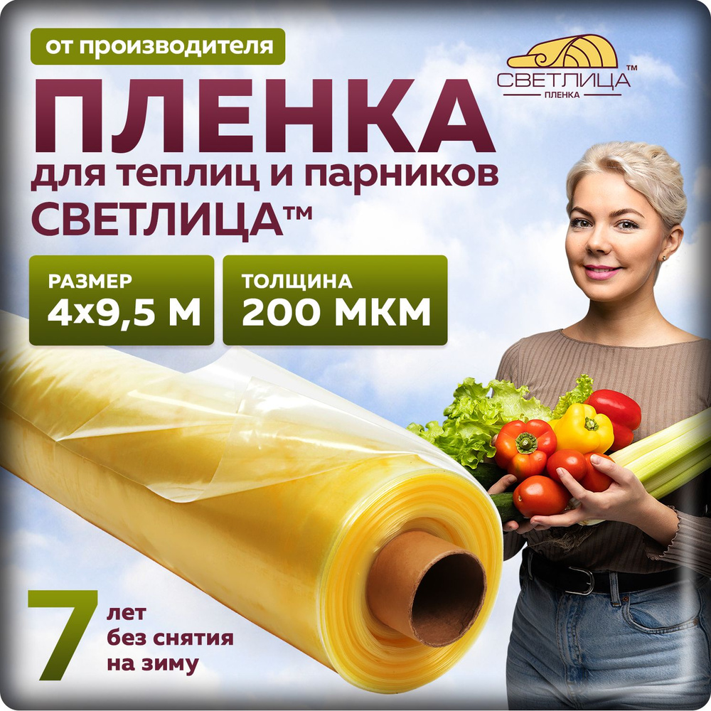 Пленка Светлица 200 мкм, 4х9,5 м, многолетняя для теплиц и парников, укрывной материал  #1