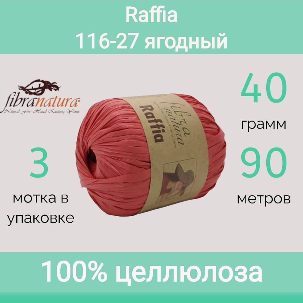 Пряжа Fibra Natura Raffia цвет 116-27 ягодный (40г/90м, упаковка 3 мотка)  #1