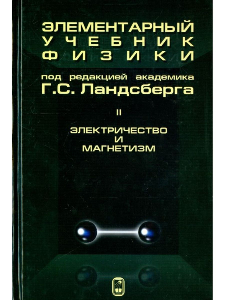 Элементарный учебник физики. В 3 томах. Том 2. (Физматлит) | Ландсберг Григорий Самуилович  #1