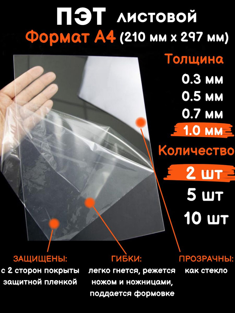 Прозрачный листовой пластик для творчества Пэт формат А4 1 мм, 2 шт  #1