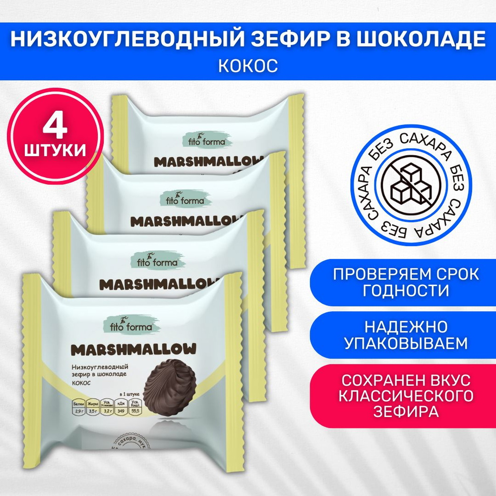 Зефир без сахара низкоуглеводный fito forma в шоколаде Кокос 4 шт по 40г  #1