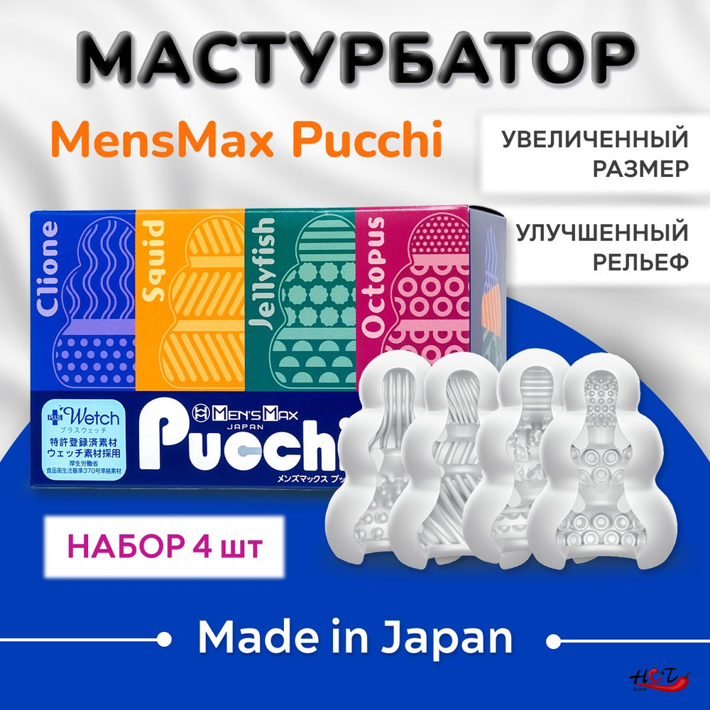 Набор мужских мастурбаторов Men's Max Pucchi многоразовые, секс игрушки 4 штуки  #1