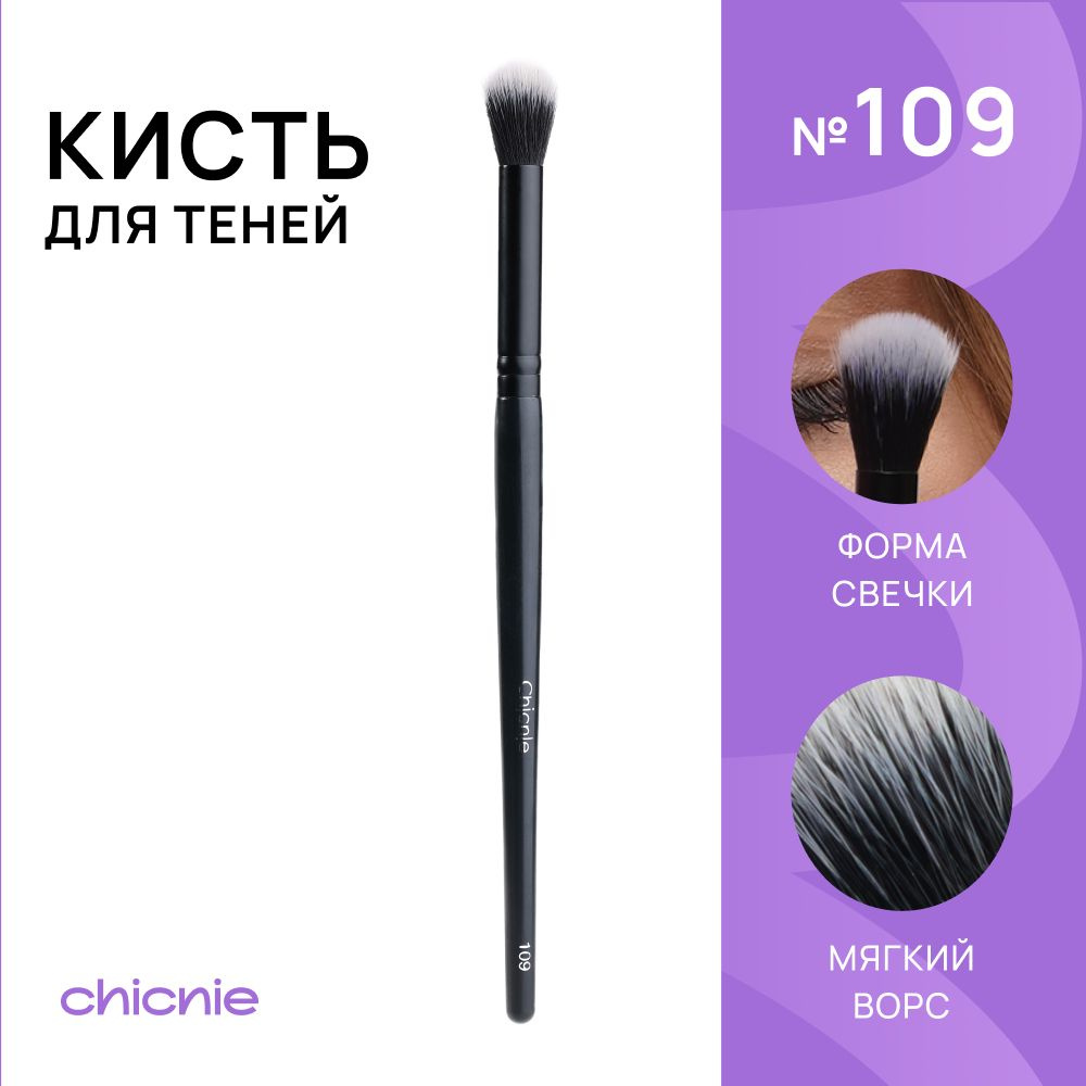 Кисть №109 для теней, нанесения, растушевки, для smoky eyes / Chicnie Blending Brush №109  #1