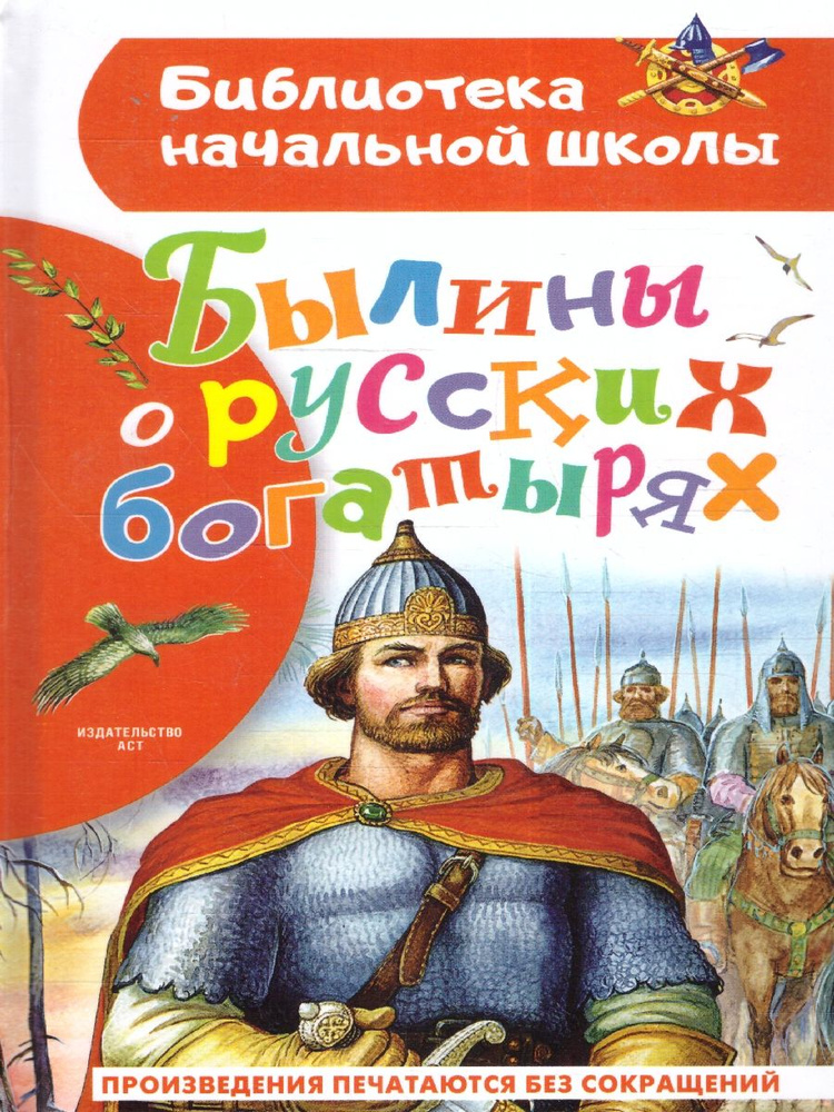 Былины о русских богатырях. Библиотека начальной школы | Нечаев Александр Николаевич  #1