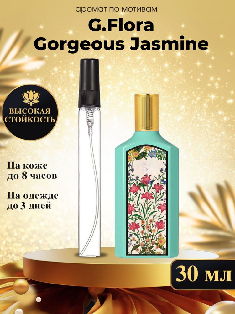 Oilparfume Духи Гуччи флора жасмин 30 мл #1