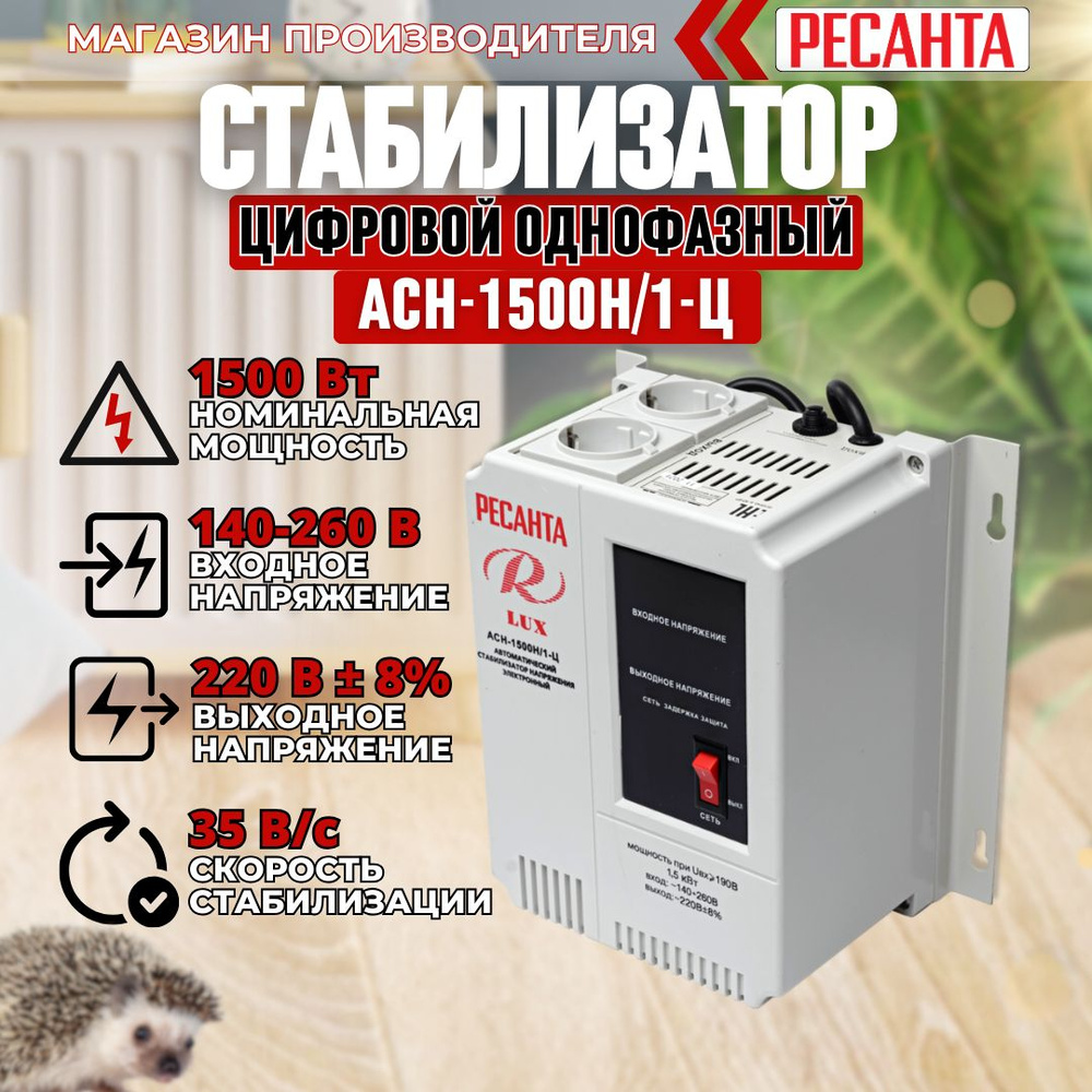 Стабилизатор напряжения Ресанта АСН-1500Н/1-Ц Lux #1