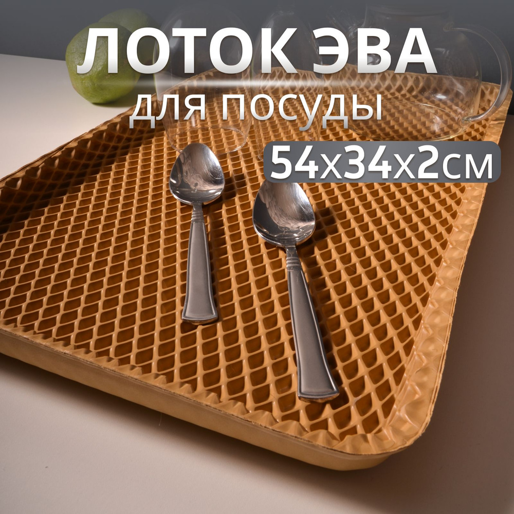 Лоток для сушки посуды EVA 33х54 , сушилка для посуды #1