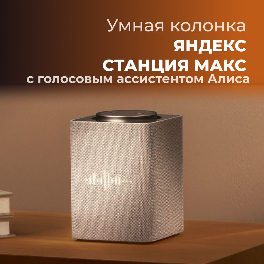 Умная колонка Яндекс Станция Макс с Zigbee #1