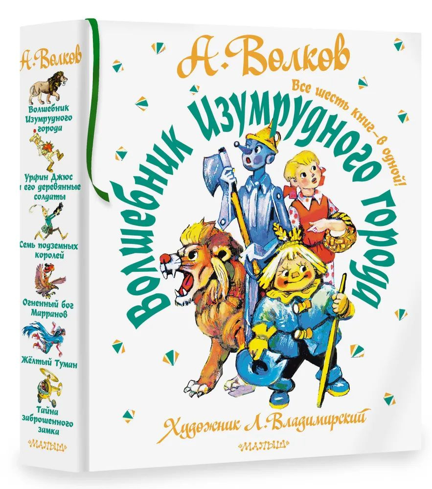 Волшебник Изумрудного города. Все шесть книг в одной! | Волков Александр Мелентьевич  #1