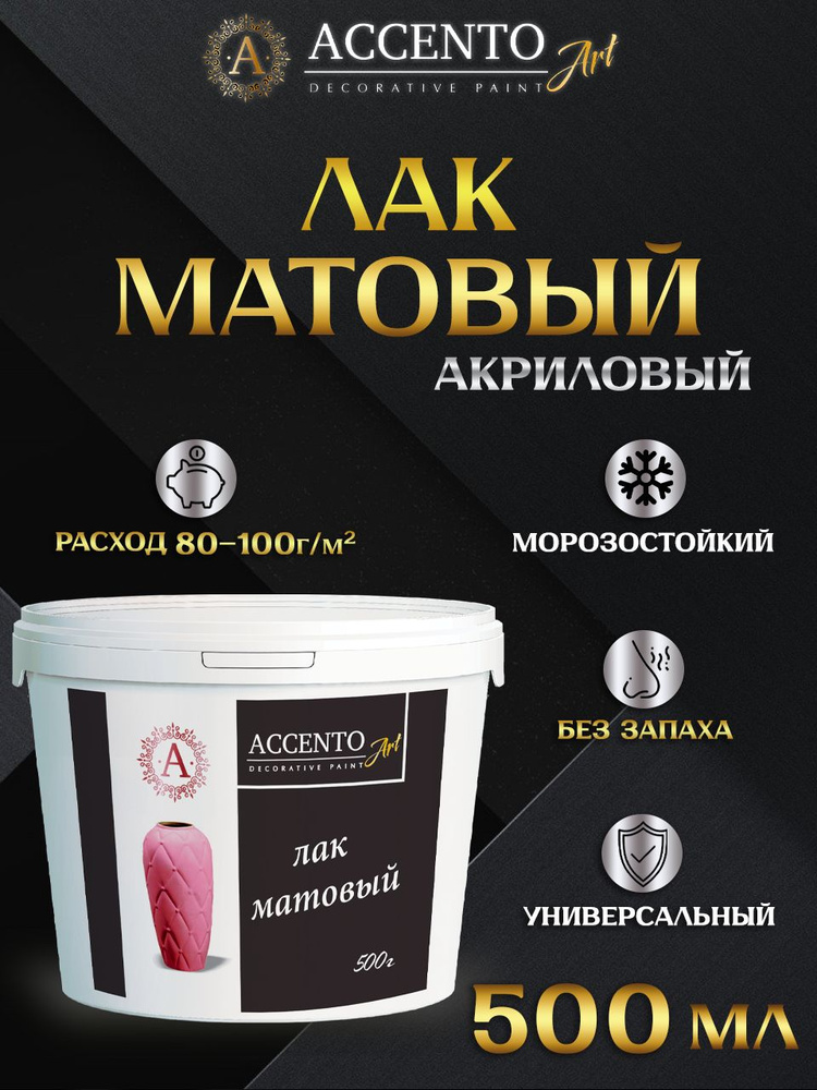 Лак акриловый ACCENTOART матовый, художественный, для творчества, для дерева, для декора, для картин, #1