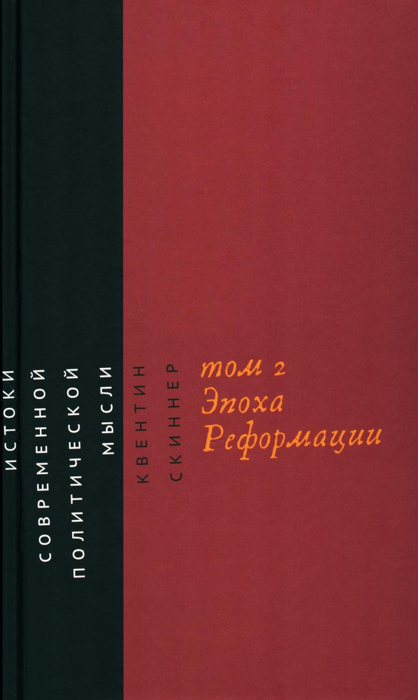 Истоки современной политической мысли: В 2 т. Т. 2: Эпоха Реформации | Скиннер Квентин  #1