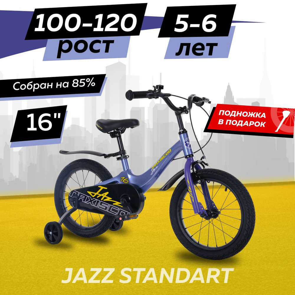 Велосипед Maxiscoo JAZZ Стандарт 16" (2024) #1