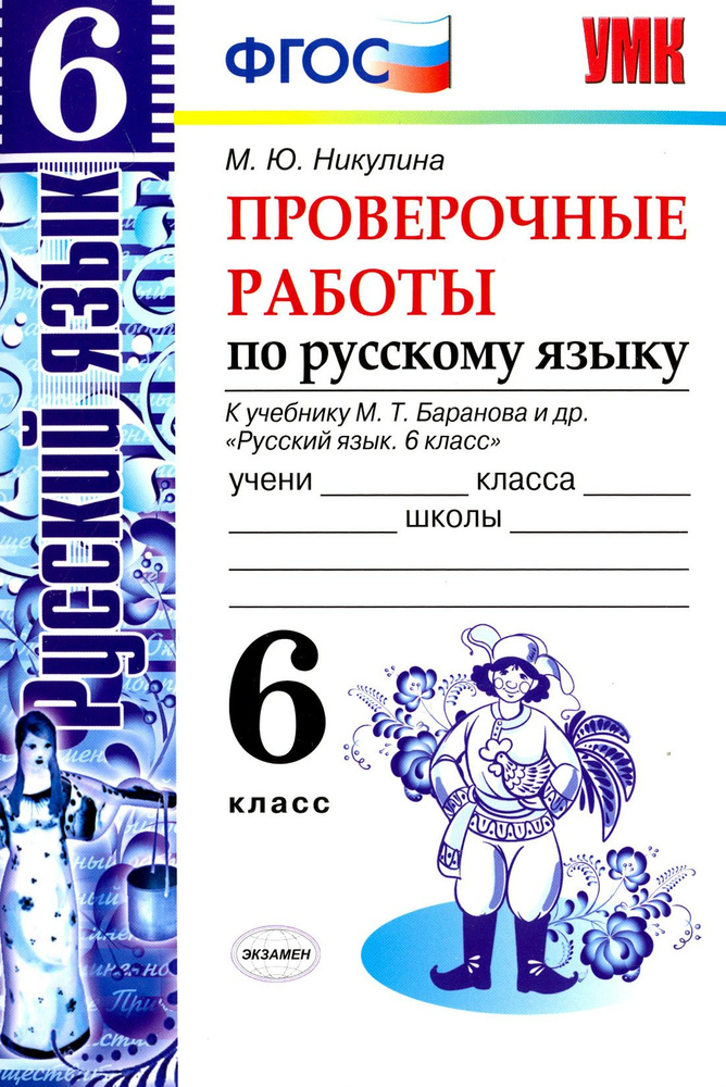 Русский язык. 6 класс. Проверочные работы к учебнику М. Т. Баранова и др. ФГОС | Никулина Марина Юрьевна #1