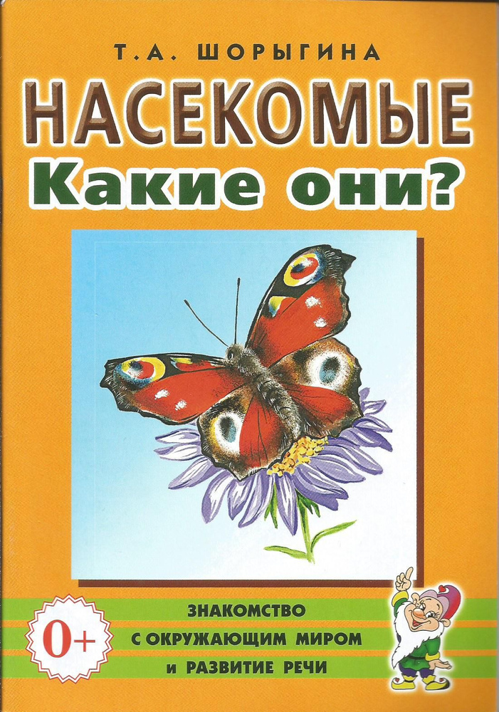 Насекомые. Какие они? Знакомство с окружающим миром и развитие речи. | Шорыгина Татьяна Андреевна  #1