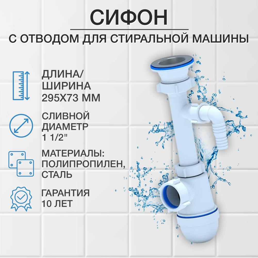 Сифон АНИ 1 1/2"*40 с отводом стиральной машины С0300 #1