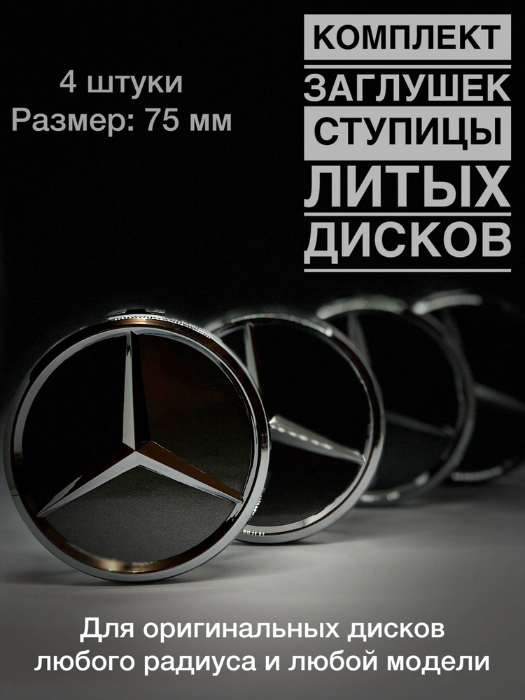 Комплект колпаков ступицы 4шт на Mercedes черные матовые с хром звездой  #1