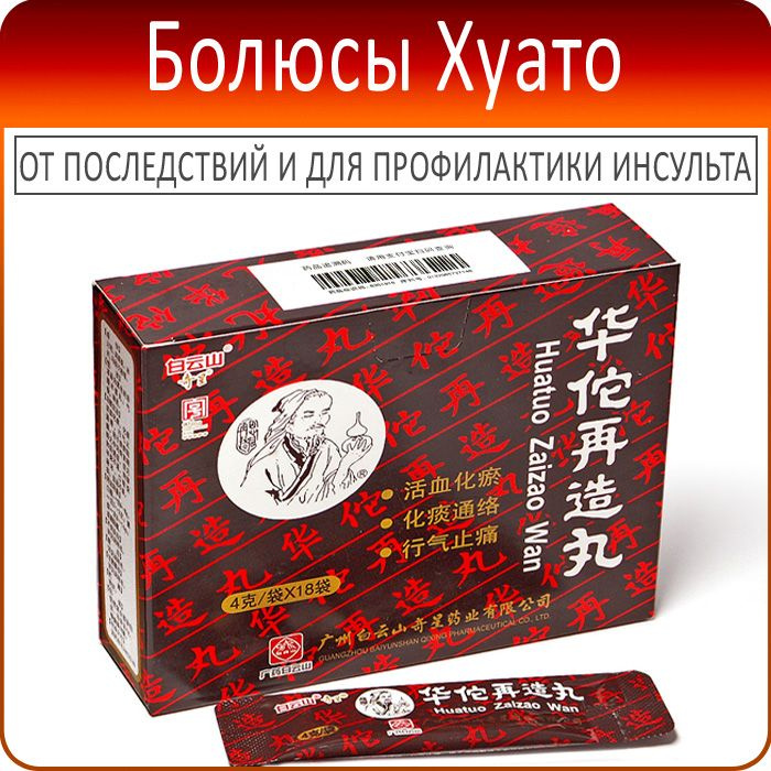 Болюсы Хуато (Huatuo Zaizao Wan) - китайский травяной сбор - 18 пакетов по 4 гр  #1