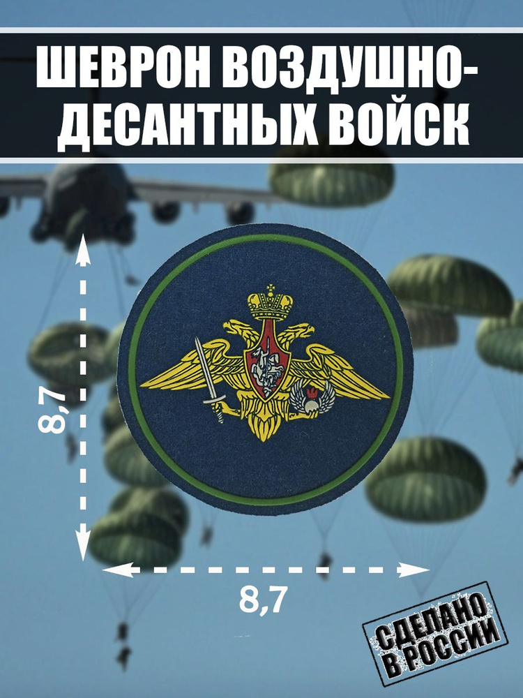 Шеврон Нашивка Воздушно-десантные Войска ВДВ #1