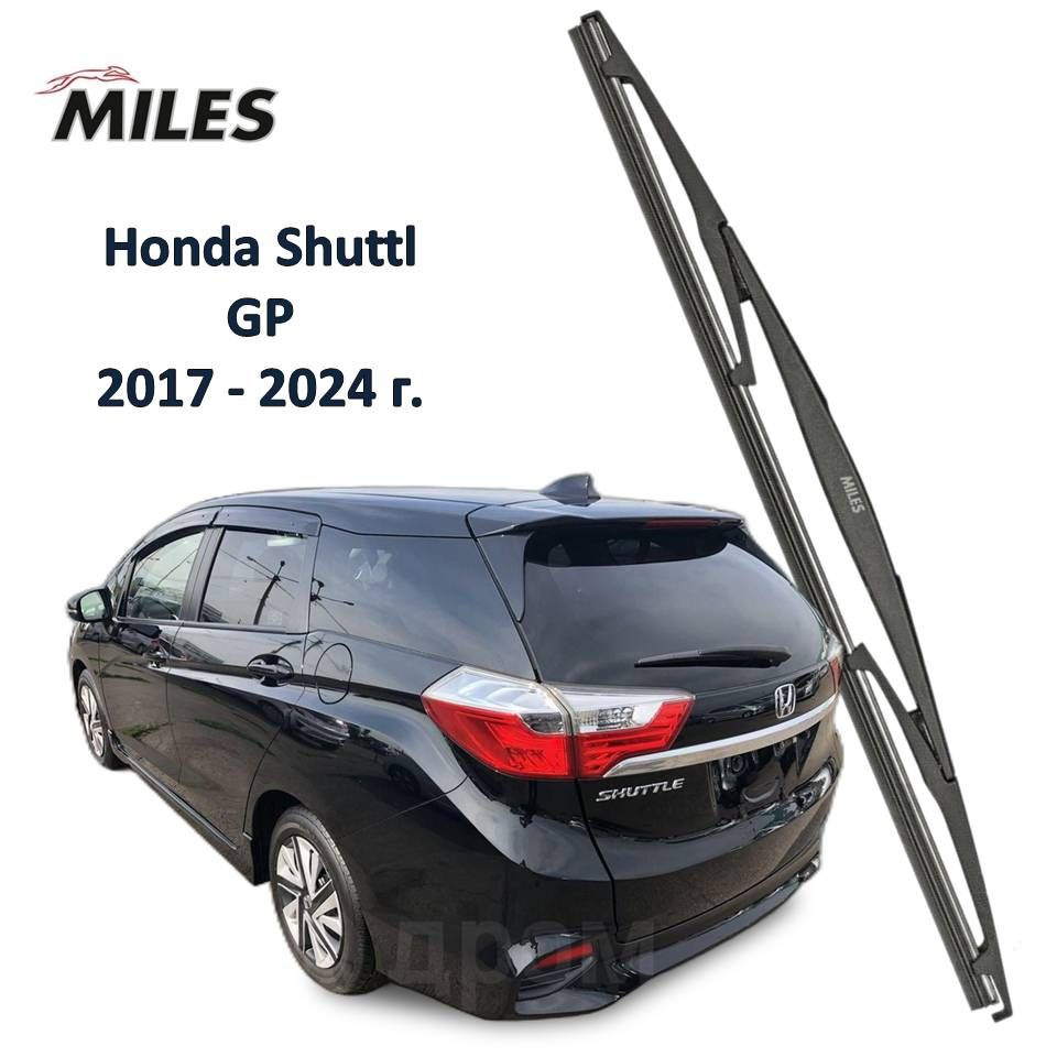 Дворник задний MILES для авто Honda Shuttle GP - 2017 2018 2019 2020 2021 2022 2023 2024. 350 мм  #1