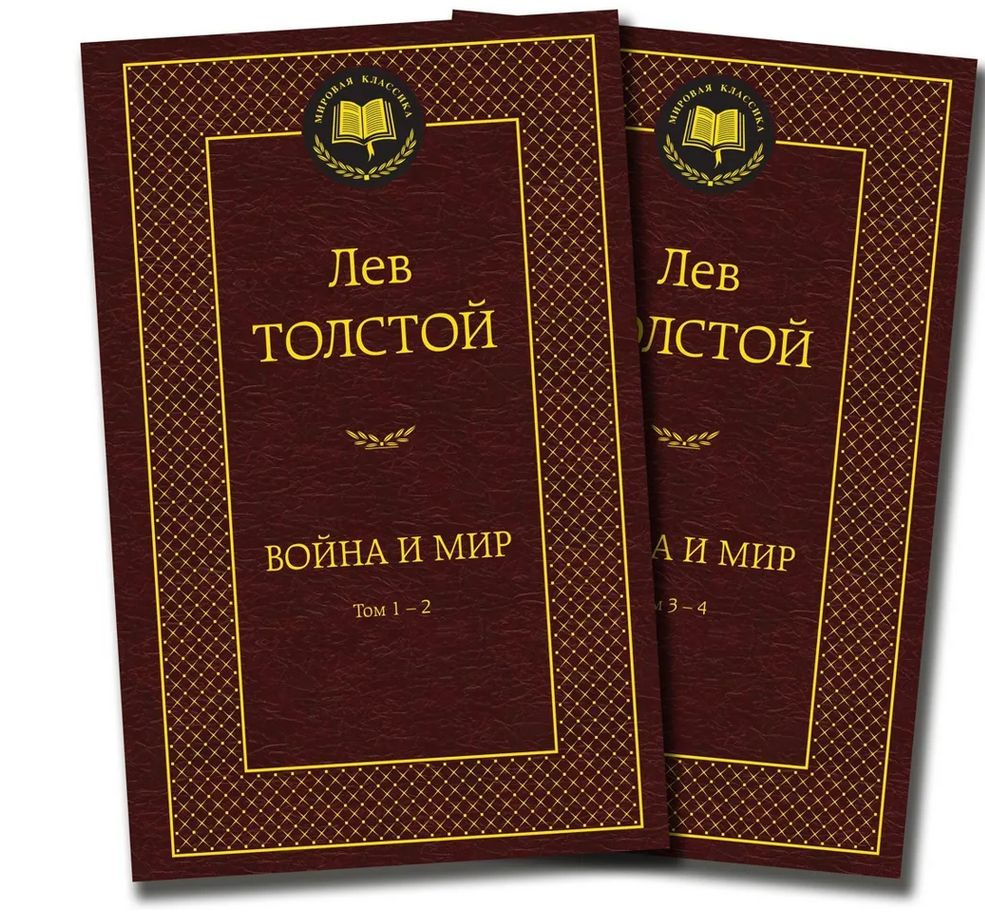 Война и мир (комплект из 2х книг) | Толстой Лев Николаевич  #1