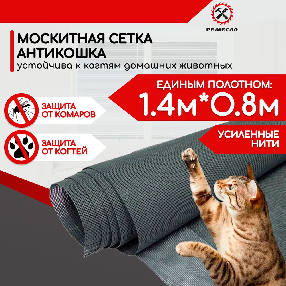 Москитная сетка от комаров на окно антикошка, ремкомплект для замены антимоскитной сетки 1400х800 полотно #1