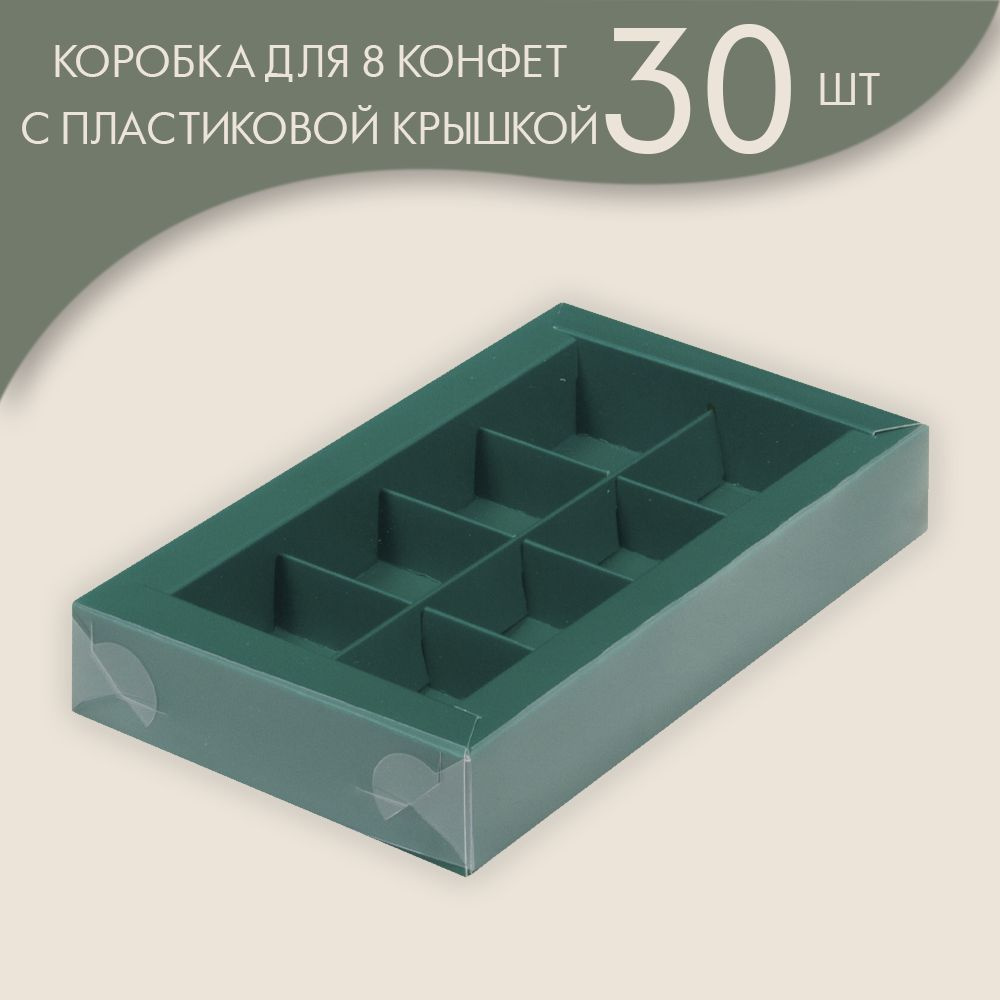 Коробка для 8 конфет с пластиковой крышкой 190*110*30 мм (зеленый)/ 30 шт.  #1