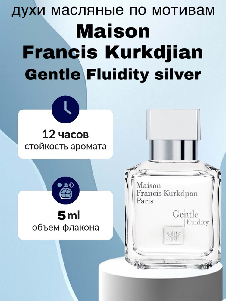 Духи масляные MAISON FRANCIS KURKDJIAN Gentle Fluidity Silver Вода парфюмерная 5 мл  #1