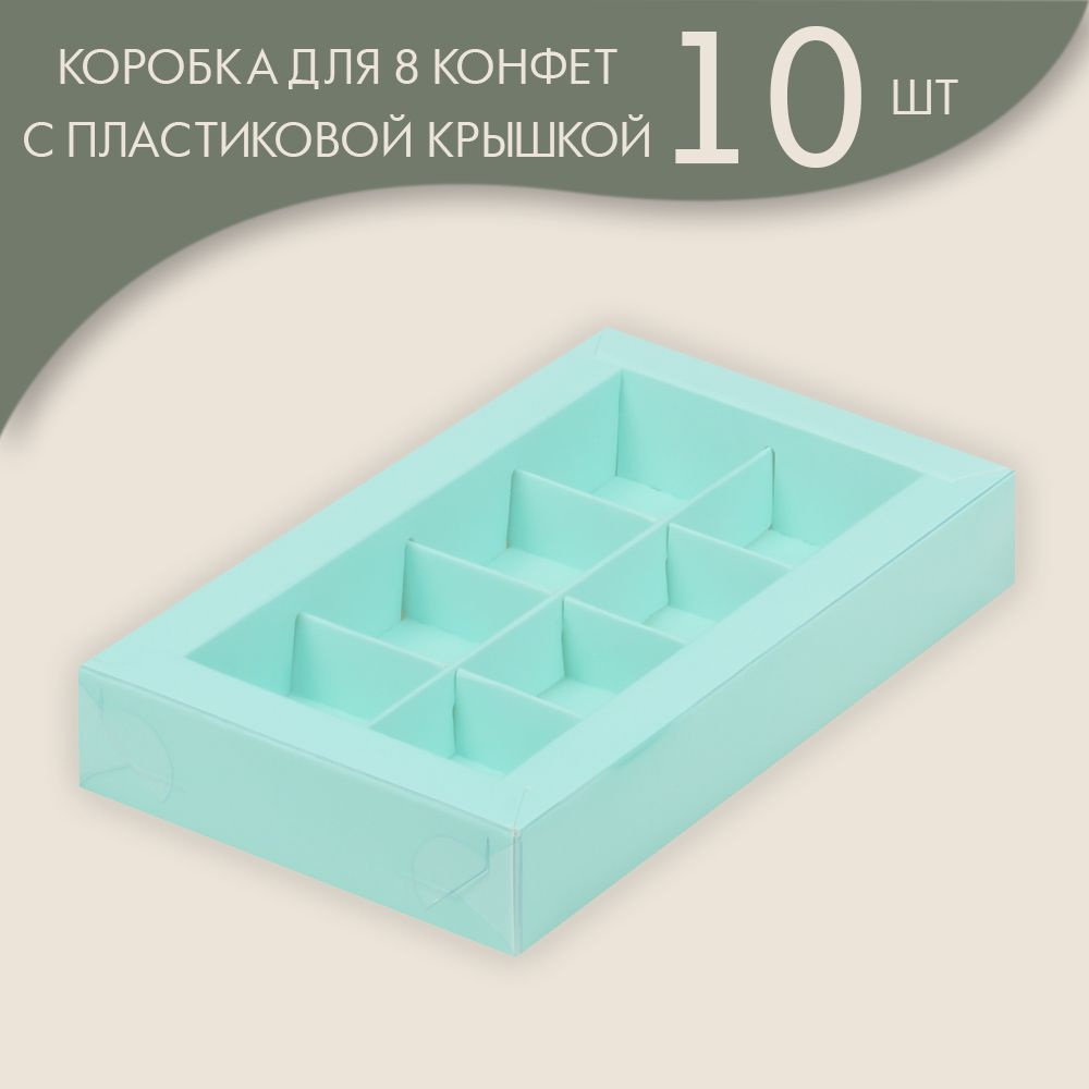 Коробка для 8 конфет с пластиковой крышкой 190*110*30 мм (тиффани)/ 10 шт.  #1