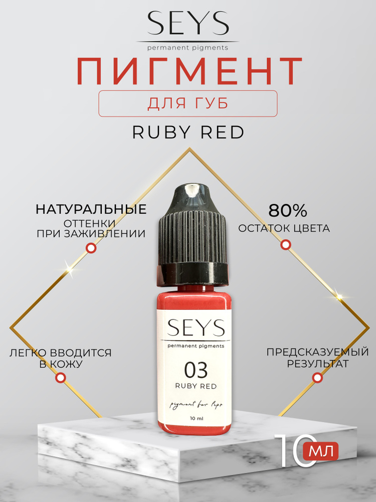 03 Ruby Red SEYS пигменты для перманентного макияжа губ и татуажа 10 мл  #1