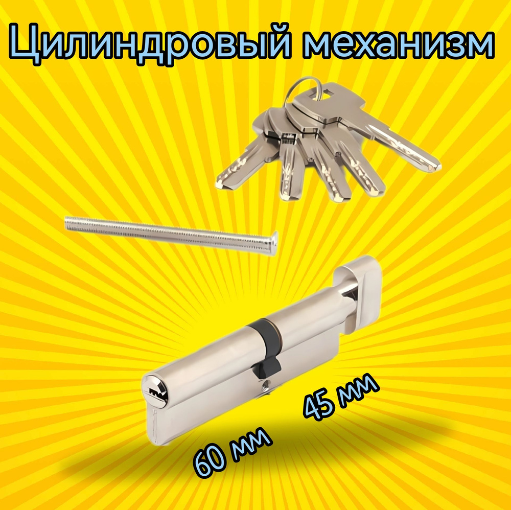 Цилиндровый механизм с вертушкой Apecs SM-105(45C/60)-C-NI / цилиндр замка  #1