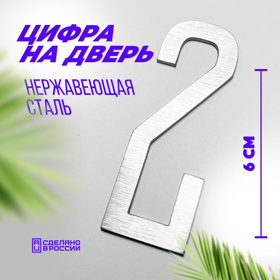 Цифра дверная 2 металлическая. Номер на дверь квартиры, дома, офиса.  #1