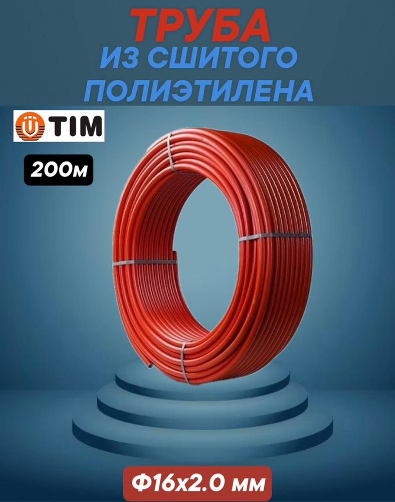 Труба из сшитого полиэтилена PEX с кислородным барьером EVOH 16х2.0 TIM TPER 1620-200 Red, бухта 200 #1