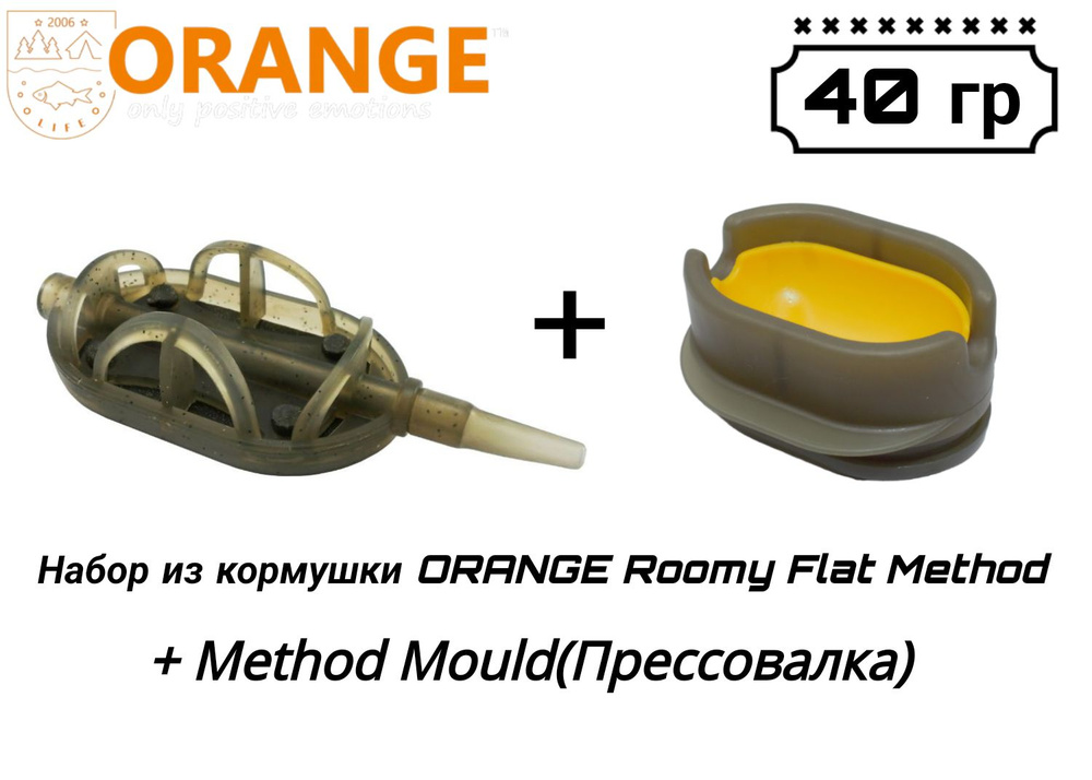 Набор из кормушки ORANGE Roomy Flat Method + Method Mould(Прессовалка), 40 гр, в уп. 1 шт  #1