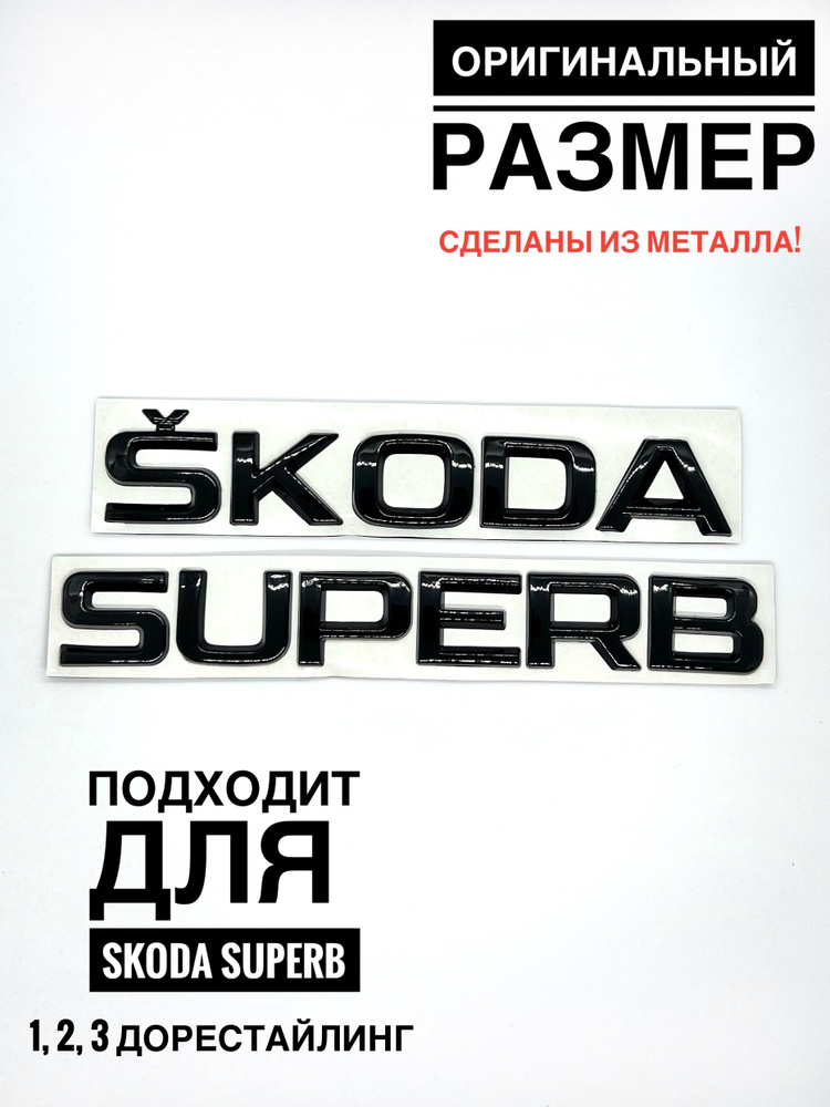 Набор надписей на багажник Шкода Суперб 2 черный глянец  #1
