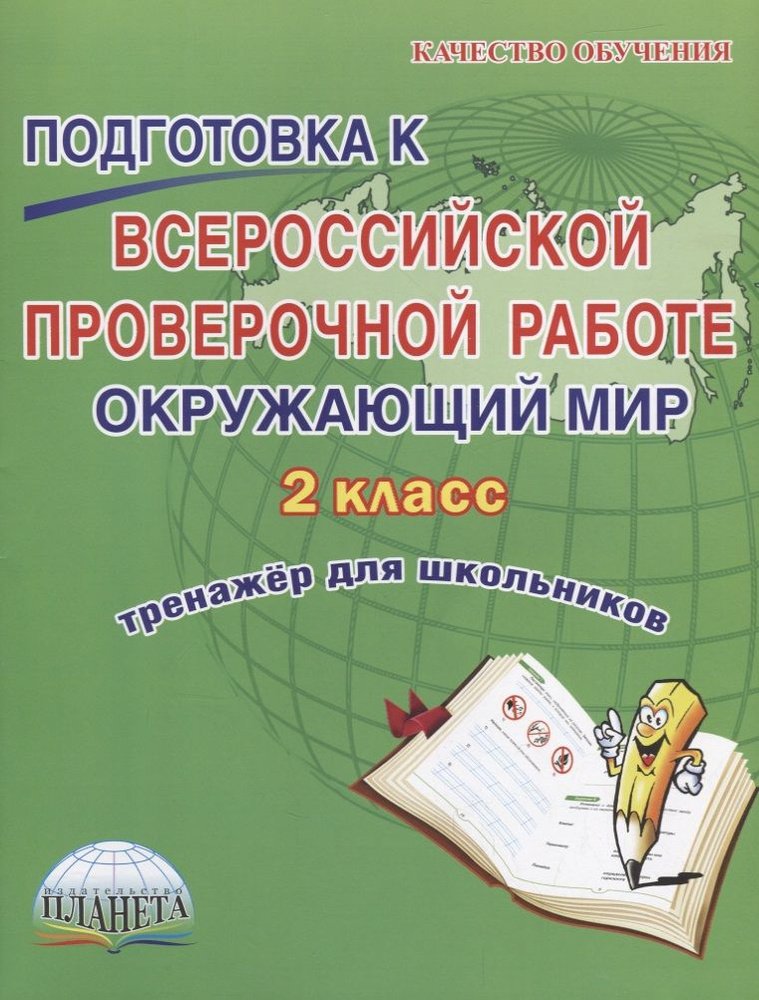 Окружающий мир. 2 класс. Подготовка к ВПР. Тренажер для школьников | Прохорова Светлана  #1