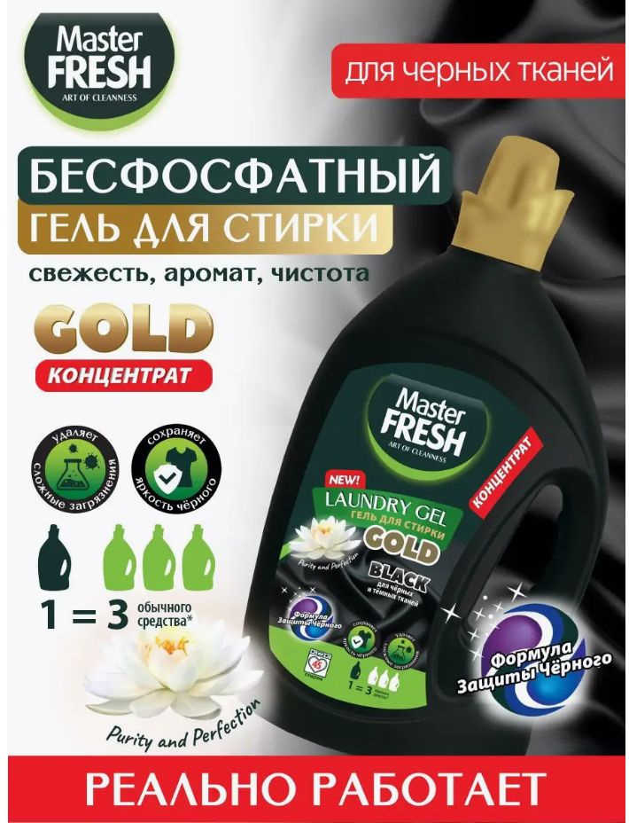 Master Fresh Гель для стирки 2,75л Black - купить с доставкой по ...