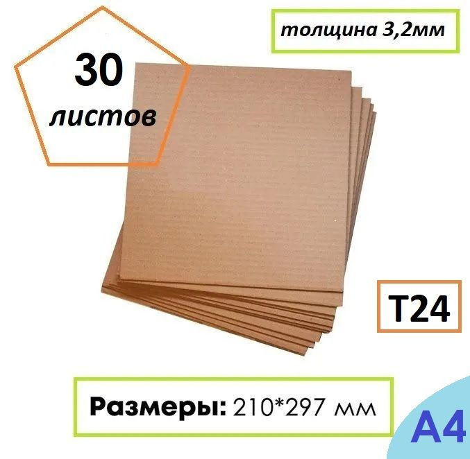 Гофрокартон листовой Т24, формат А4, 210Х297мм, 30 листов #1