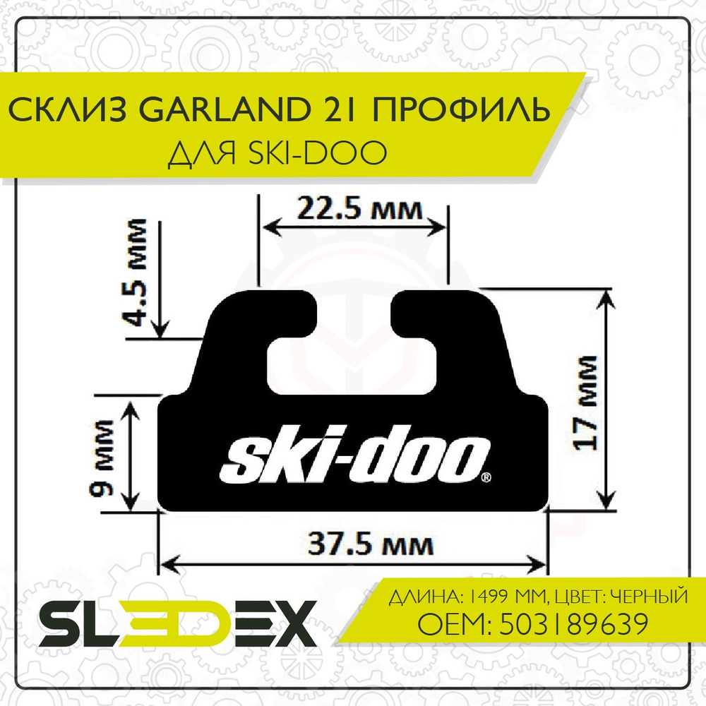 Склиз Garland 21 профиль для Ski-Doo #1