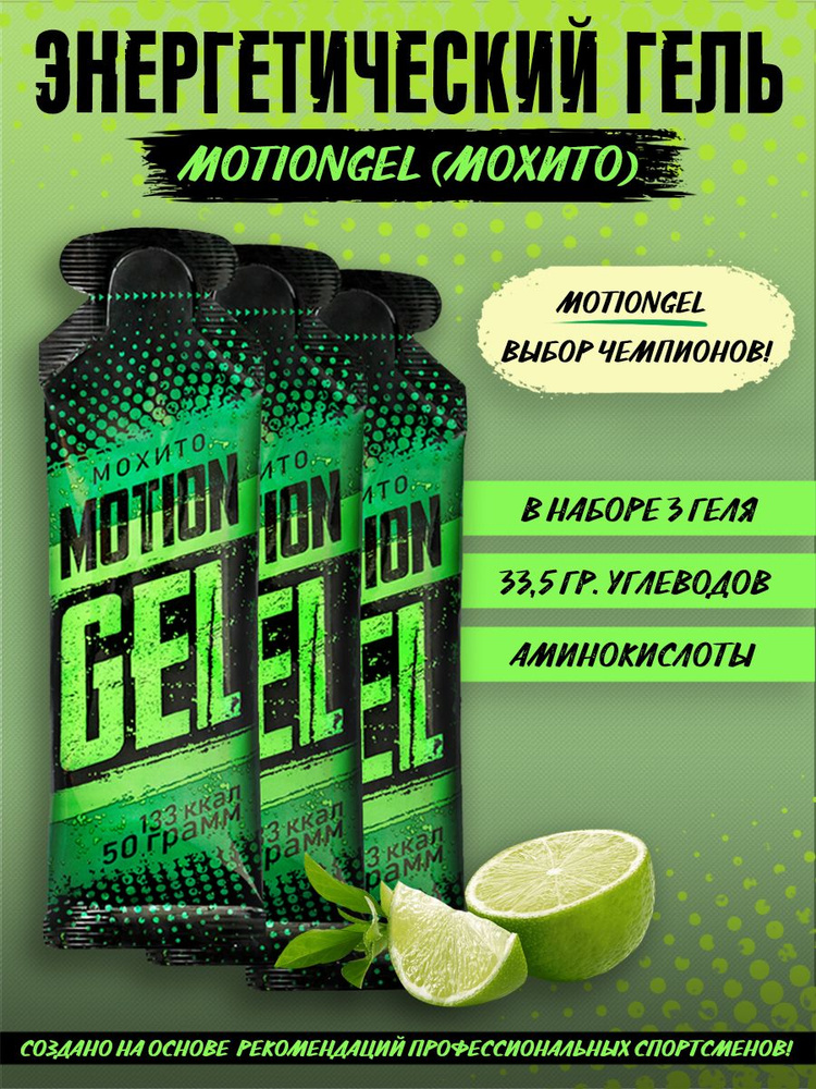 Энергетический гель Motion Gel Мохито 3 шт #1