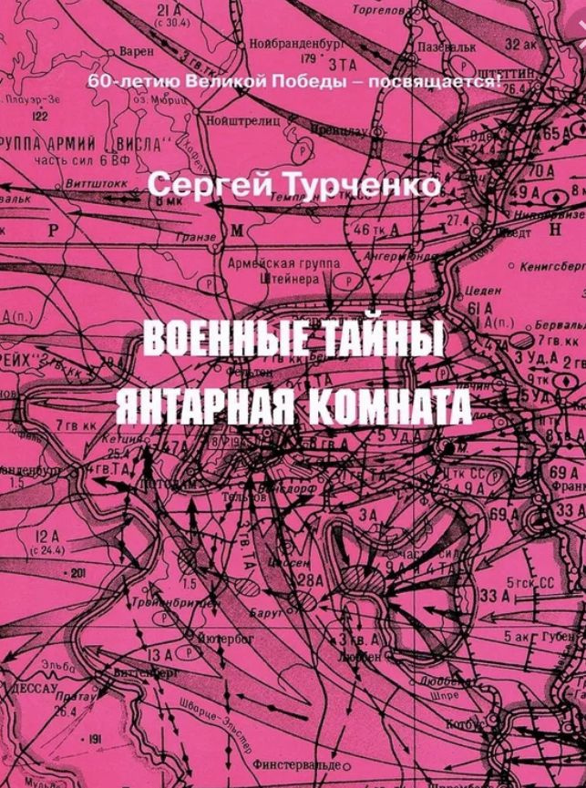 Военные тайны. Янтарная комната | Турченко Сергей Иванович  #1