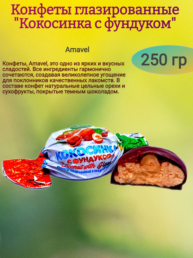 Конфеты "Кокосинка" глазированные, 250 гр #1