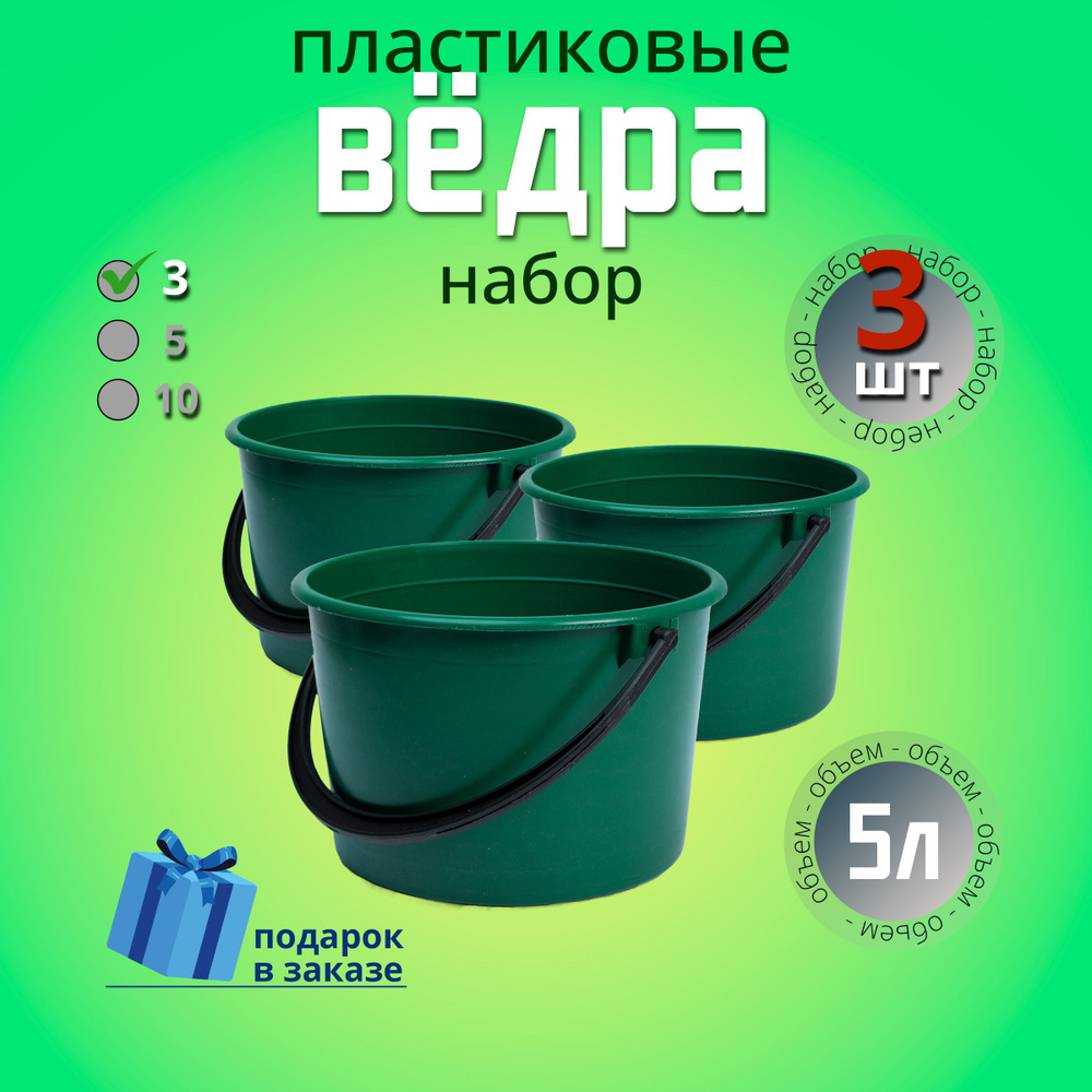 Ведро хозяйственное 5 л, пластиковое, универсальное, для сада, для уборки, для мусора. Набор 3 шт.  #1