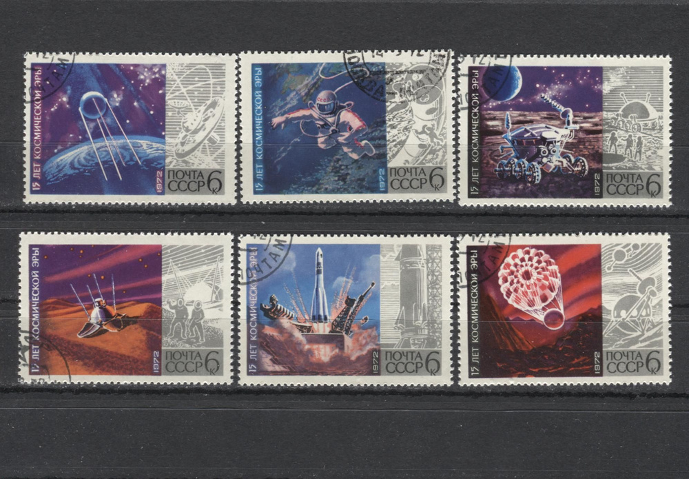 15 лет космической эры. Серия из 6 гашеных почтовых марок. 1972 год, СССР.  #1