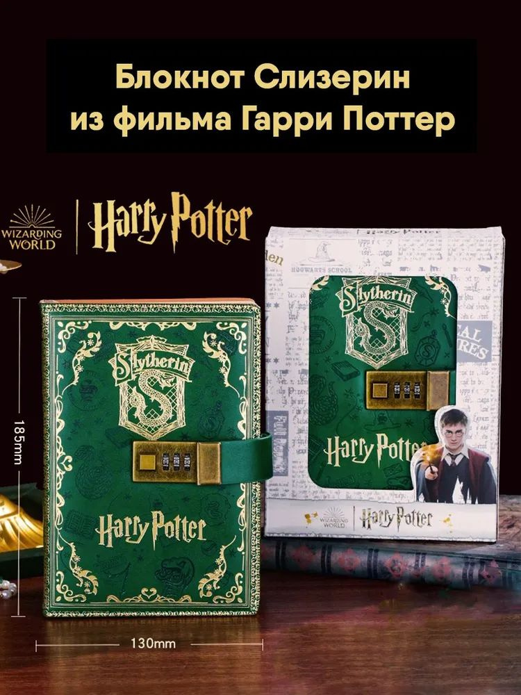 Блокнот на замке Гарри Поттер Слизерин зелёный 114 листов  #1