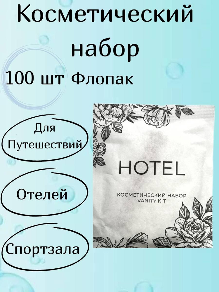 Одноразовый косметический набор Hotel для гостиниц и отелей 100 штук  #1