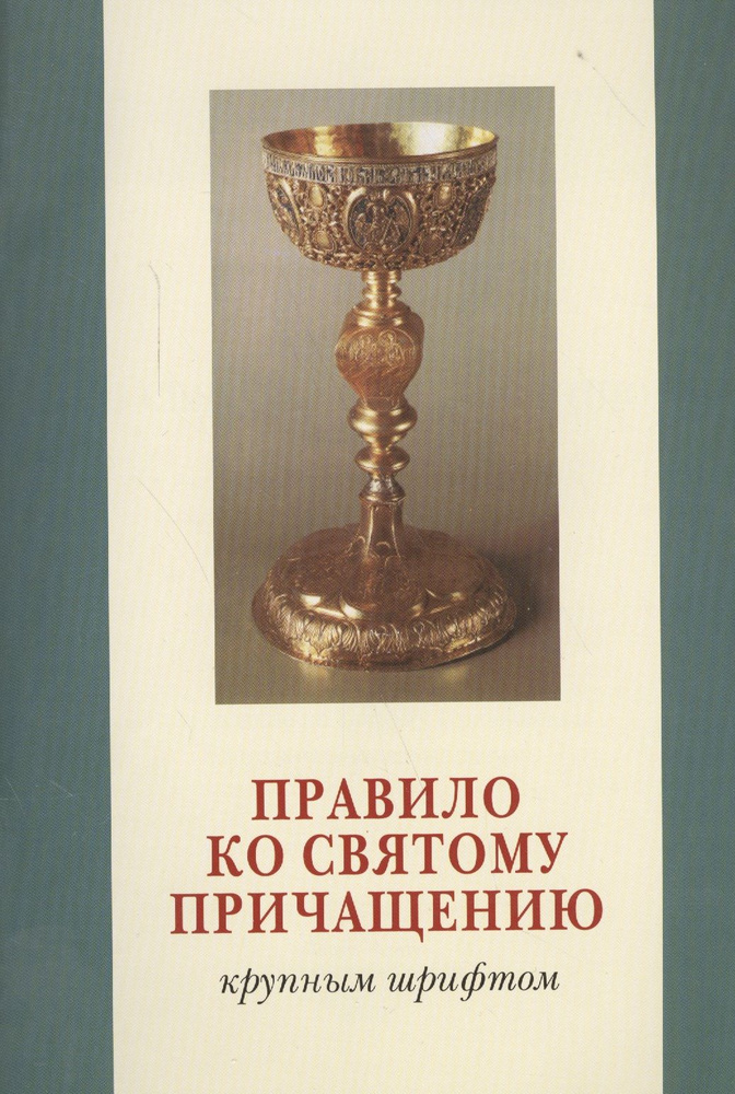Правило ко святому причащению (крупным шрифтом) #1